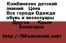 Комбинезон детский зимний › Цена ­ 3 500 - Все города Одежда, обувь и аксессуары » Другое   . Крым,Белогорск